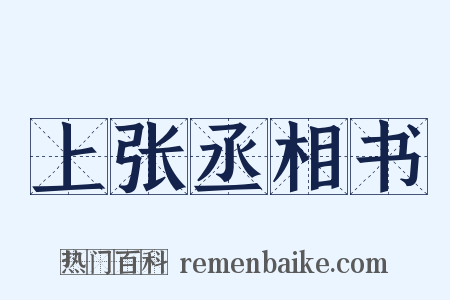 上张丞相书是什么意思的图片